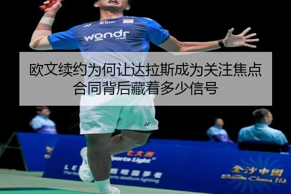 ou-wen-xu-yue-wei-he-rang-da-la-si-cheng-wei-guan-zhu-jiao-dian-he-tong-bei-hou-cang-zhe-duo-shao-xin-hao-2-208.jpg
