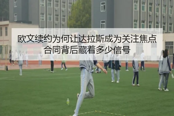 欧文续约为何让达拉斯成为关注焦点 合同背后藏着多少信号