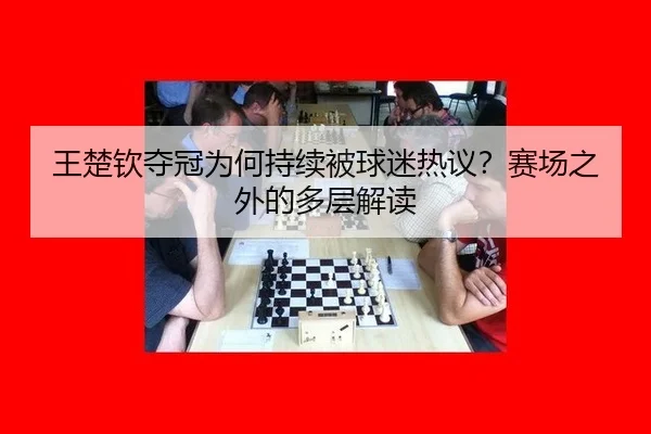wang-chu-qin-duo-guan-wei-he-chi-xu-bei-qiu-mi-re-yi-sai-chang-zhi-wai-de-duo-ceng-jie-du-2-234.jpg