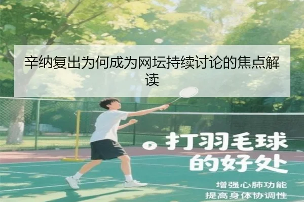 辛纳复出为何成为网坛持续讨论的焦点解读