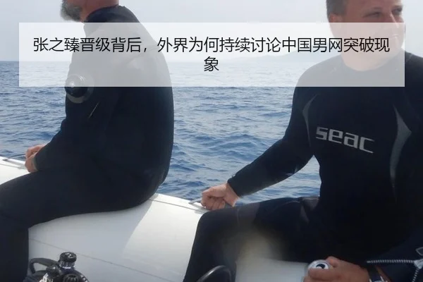 张之臻晋级背后，外界为何持续讨论中国男网突破现象